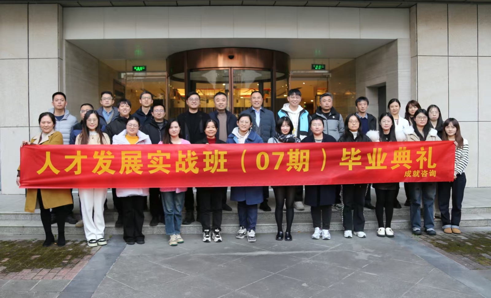 人才發(fā)展實(shí)戰(zhàn)班（07期）畢業(yè)典禮圓滿(mǎn)舉行！